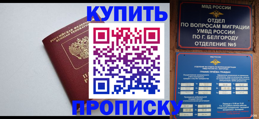 прописка регистрация в Свободном