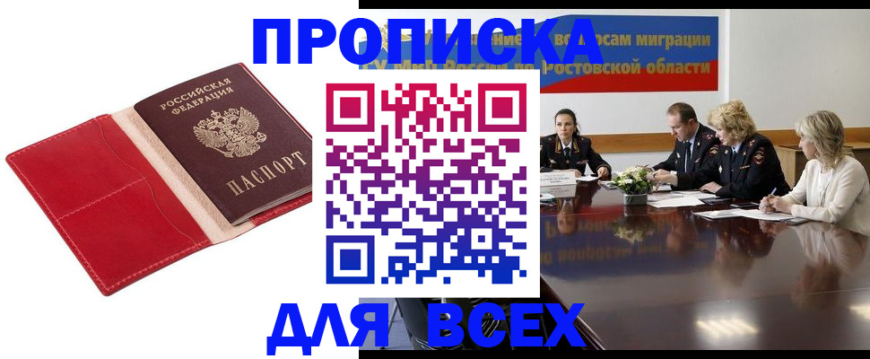 прописка законно в Свободном
